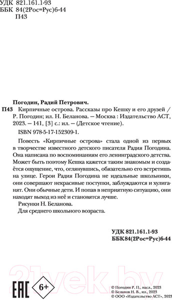 Изображение товара Книга АСТ Кирпичные острова. Рассказы про Кешку и его друзей (Погодин Р.П.)