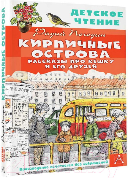 Изображение товара Книга АСТ Кирпичные острова. Рассказы про Кешку и его друзей (Погодин Р.П.)