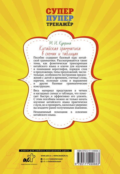 Изображение товара Учебное пособие АСТ Китайская грамматика в схемах и таблицах (Куприна М.И.)