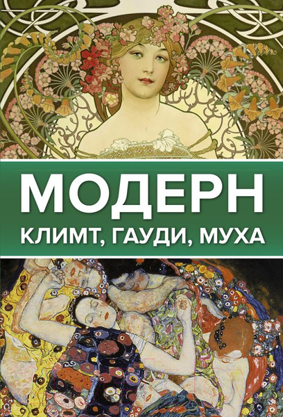 Изображение товара Книга АСТ Модерн: Климт, Гауди, Муха (Баженов В., Чудова А.)