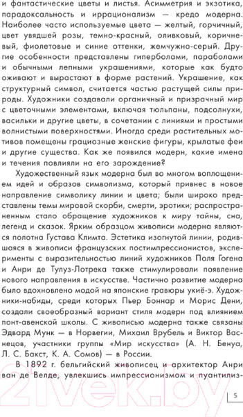 Изображение товара Книга АСТ Модерн: Климт, Гауди, Муха (Баженов В., Чудова А.)