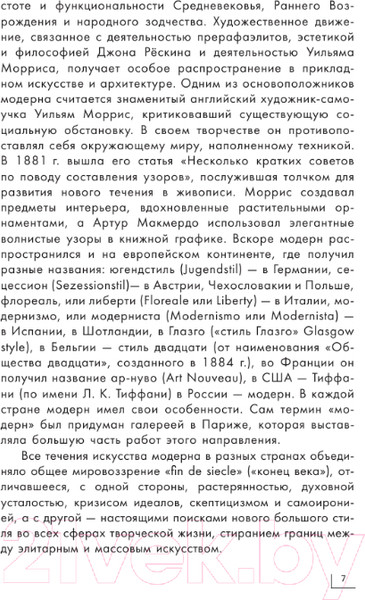 Изображение товара Книга АСТ Модерн: Климт, Гауди, Муха (Баженов В., Чудова А.)