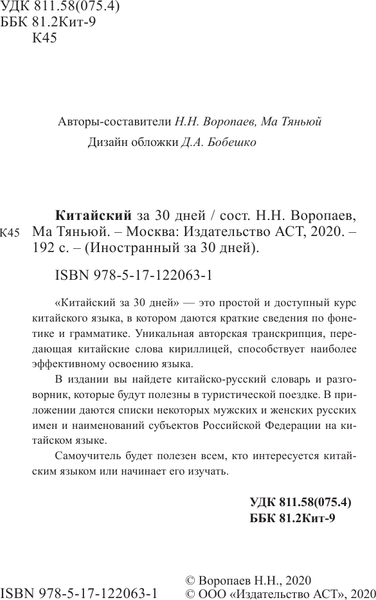 Изображение товара Учебное пособие АСТ Китайский за 30 дней, мягкая обложка (Воропаев Николай)