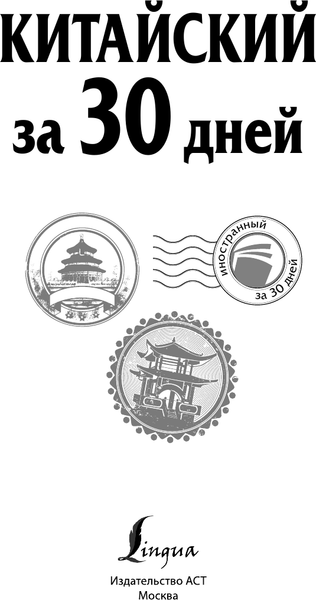 Изображение товара Учебное пособие АСТ Китайский за 30 дней, мягкая обложка (Воропаев Николай)
