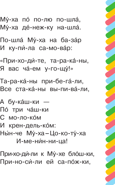 Изображение товара Развивающая книга АСТ Муха – Цокотуха, мягкая обложка (Чуковский Корней)