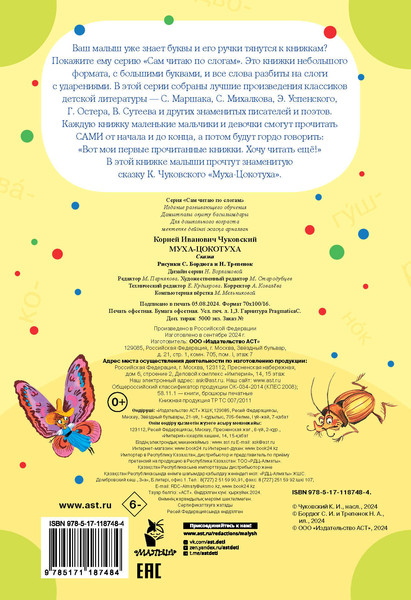 Изображение товара Развивающая книга АСТ Муха – Цокотуха, мягкая обложка (Чуковский Корней)