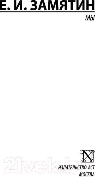 Изображение товара Книга АСТ Мы (Замятин Е.)