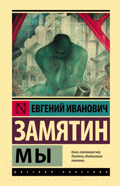 Изображение товара Книга АСТ Мы (Замятин Е.)