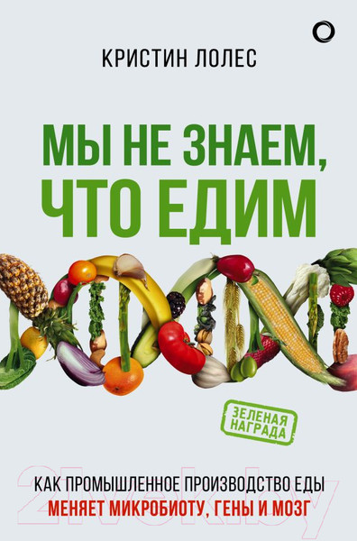 Изображение товара Книга АСТ Мы не знаем, что едим (Лолес К.)