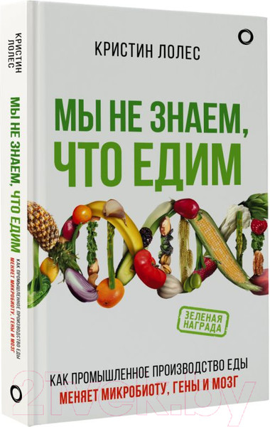 Изображение товара Книга АСТ Мы не знаем, что едим (Лолес К.)