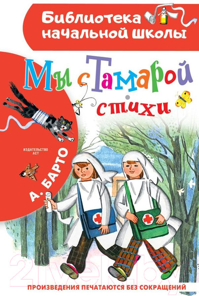 Изображение товара Книга АСТ Мы с Тамарой. Стихи (Барто А.)