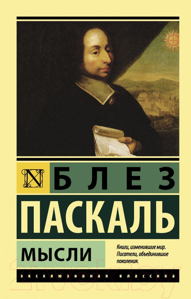Изображение товара Книга АСТ Мысли (Паскаль Б.)