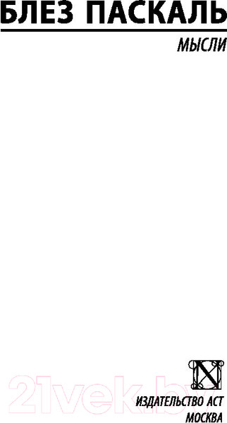 Изображение товара Книга АСТ Мысли (Паскаль Б.)