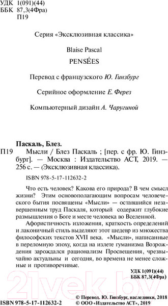 Изображение товара Книга АСТ Мысли (Паскаль Б.)