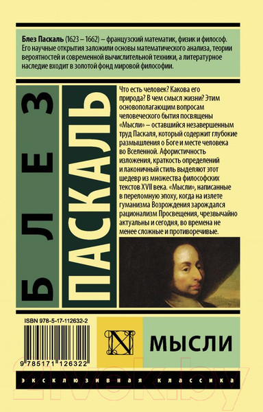 Изображение товара Книга АСТ Мысли (Паскаль Б.)