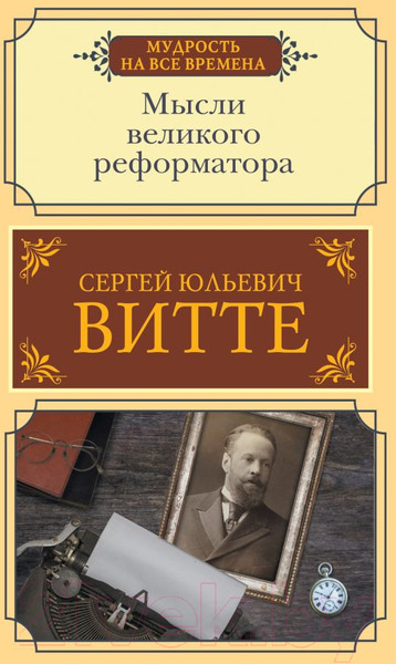 Изображение товара Книга АСТ Мысли великого реформатора (Витте С.)