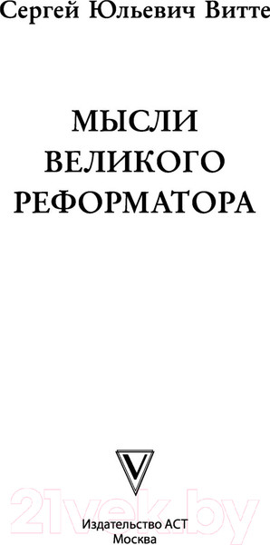 Изображение товара Книга АСТ Мысли великого реформатора (Витте С.)