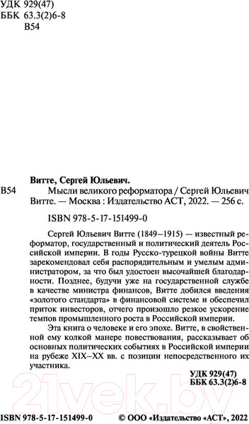 Изображение товара Книга АСТ Мысли великого реформатора (Витте С.)