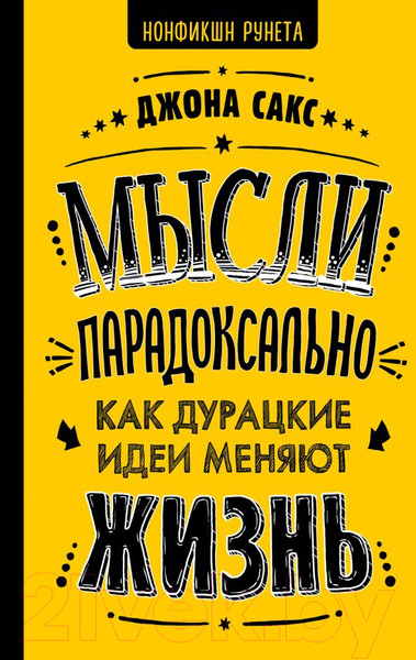 Изображение товара Книга АСТ Мысли парадоксально: как дурацкие идеи меняют жизнь (Сакс Дж.)