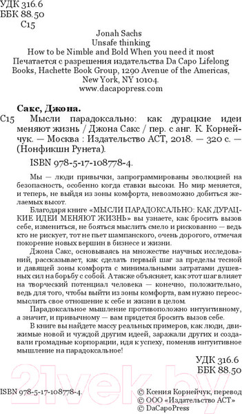 Изображение товара Книга АСТ Мысли парадоксально: как дурацкие идеи меняют жизнь (Сакс Дж.)