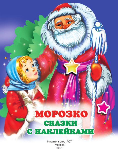 Изображение товара Развивающая книга АСТ Морозко, мягкая обложка (Горбунова Ирина)