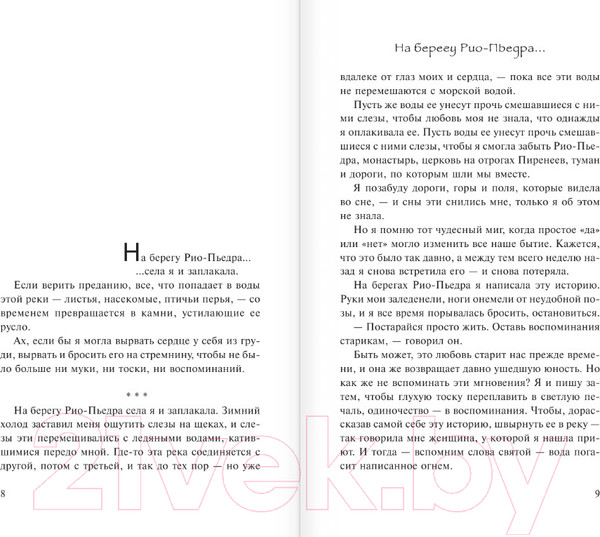 Изображение товара Книга АСТ На берегу Рио-Пьедра села я и заплакала (Коэльо П.)