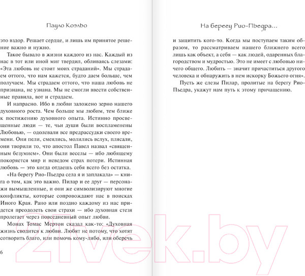 Изображение товара Книга АСТ На берегу Рио-Пьедра села я и заплакала (Коэльо П.)