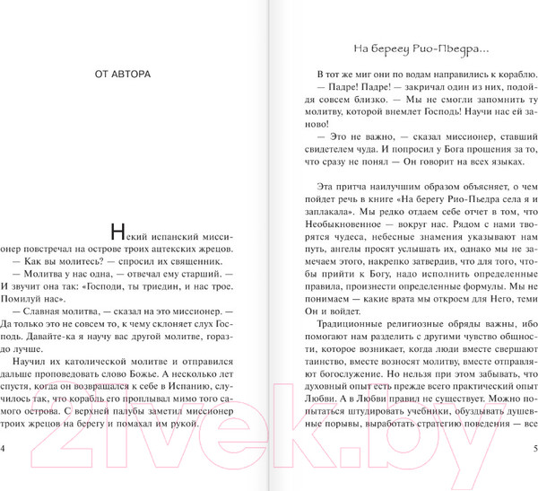 Изображение товара Книга АСТ На берегу Рио-Пьедра села я и заплакала (Коэльо П.)