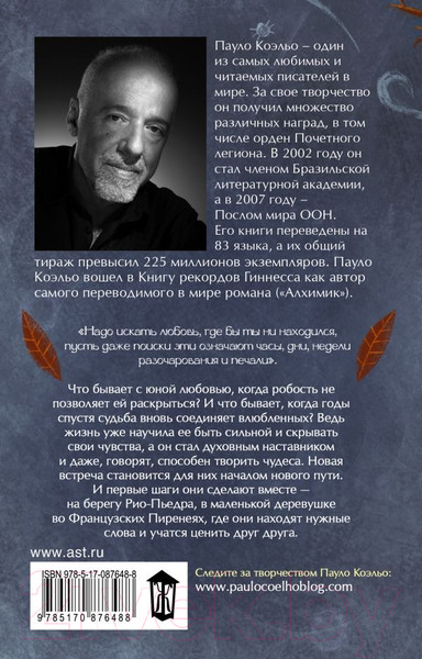 Изображение товара Книга АСТ На берегу Рио-Пьедра села я и заплакала (Коэльо П.)