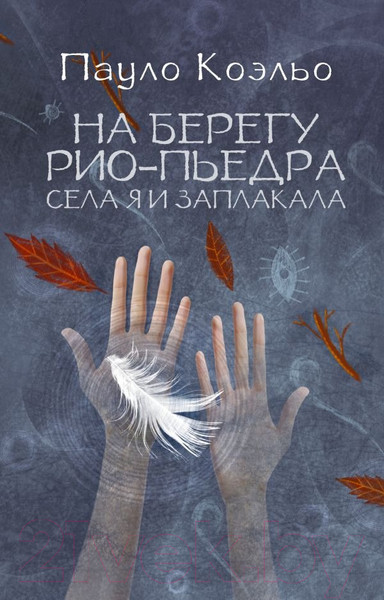 Изображение товара Книга АСТ На берегу Рио-Пьедра села я и заплакала (Коэльо П.)