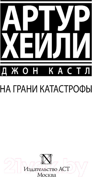 Изображение товара Книга АСТ Аэропорт. На грани катастрофы (Хейли А.)