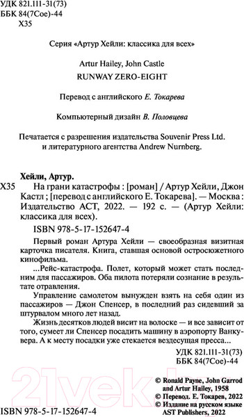 Изображение товара Книга АСТ Аэропорт. На грани катастрофы (Хейли А.)