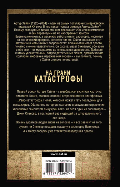 Изображение товара Книга АСТ Аэропорт. На грани катастрофы (Хейли А.)