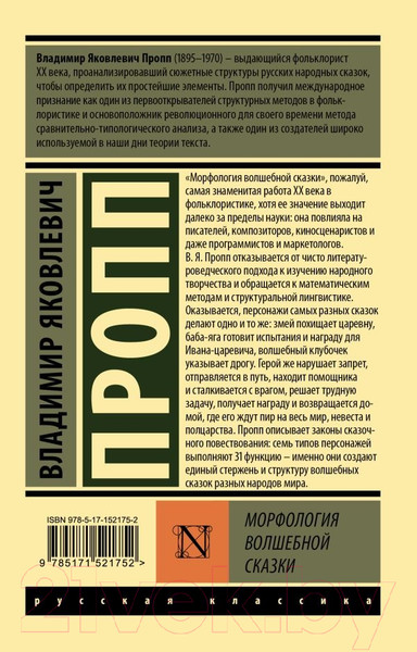 Изображение товара Книга АСТ Морфология волшебной сказки (Пропп В.)
