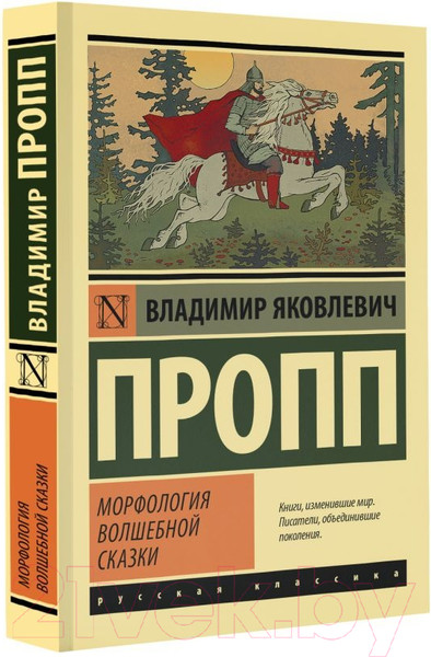 Изображение товара Книга АСТ Морфология волшебной сказки (Пропп В.)