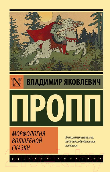 Изображение товара Книга АСТ Морфология волшебной сказки (Пропп В.)
