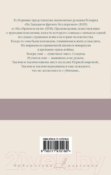 Изображение товара Книга АСТ На Западном фронте без перемен. На обратном пути (Ремарк Э.)
