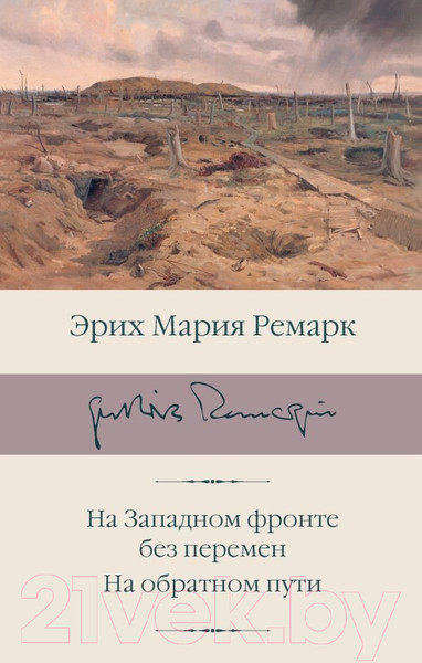 Изображение товара Книга АСТ На Западном фронте без перемен. На обратном пути (Ремарк Э.)