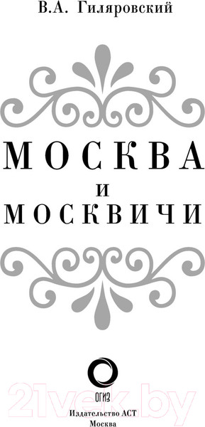 Изображение товара Книга АСТ Москва и москвичи (Гиляровский В.)