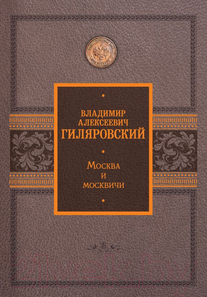Изображение товара Книга АСТ Москва и москвичи (Гиляровский В.)