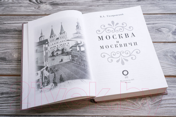 Изображение товара Книга АСТ Москва и москвичи (Гиляровский В.)
