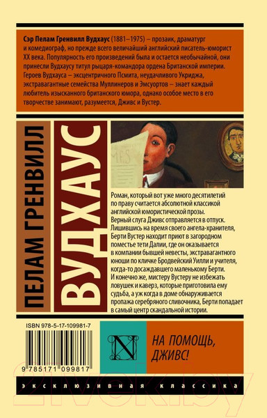 Изображение товара Книга АСТ На помощь, Дживс! (Вудхаус П.)