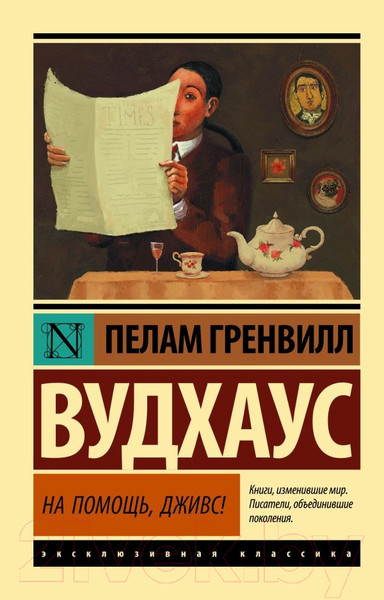 Изображение товара Книга АСТ На помощь, Дживс! (Вудхаус П.)