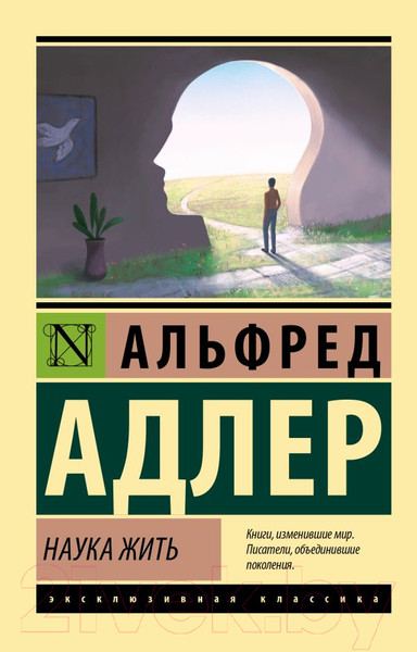 Изображение товара Книга АСТ Наука жить (Адлер А.)