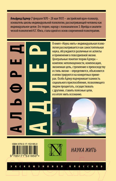 Изображение товара Книга АСТ Наука жить (Адлер А.)