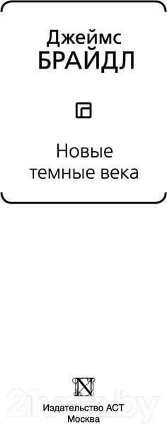 Изображение товара Книга АСТ Новые темные века (Брайдл Д.)