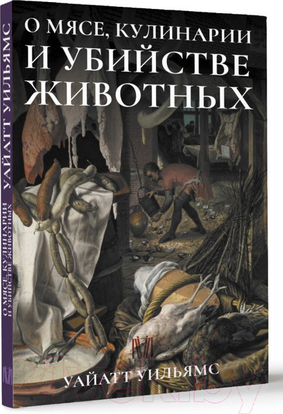 Изображение товара Книга АСТ О мясе, кулинарии и убийстве животных (Уайатт У.)