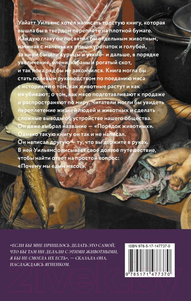 Изображение товара Книга АСТ О мясе, кулинарии и убийстве животных (Уайатт У.)