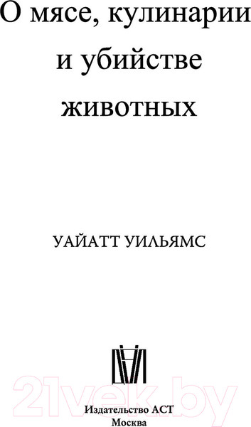 Изображение товара Книга АСТ О мясе, кулинарии и убийстве животных (Уайатт У.)