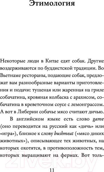 Изображение товара Книга АСТ О мясе, кулинарии и убийстве животных (Уайатт У.)